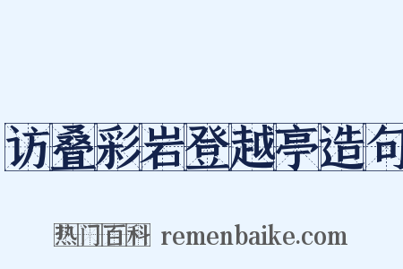 访叠彩岩登越亭造句是什么意思的图片